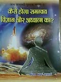 कैसे होगा समन्वय विज्ञान और अध्यात्म का?