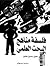 فلسفة مناهج البحث العلمي by عقيل حسين عقيل