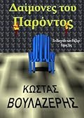 Δαίμονες του παρόντος