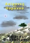 Δαίμονες του ουρανού