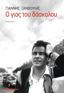 Ο γιος του δάσκαλου (Paperback)