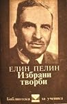 Избрани творби Избрани творби