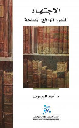 الاجتهاد:النص، الواقع، المصلحة