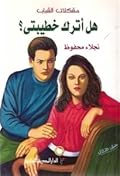هل أترك خطيبتي