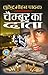 चेम्बूर का दाता by सुरेन्द्र मोहन पाठक