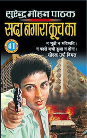सदा नगारा कूच का (Paperback)