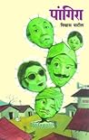पांगिरा [Pangira] by Vishwas Patil