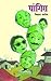 पांगिरा [Pangira] by Vishwas Patil