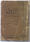 الذوق سلوك الروح