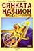 Сянката на Цион - част I by Георги Ифандиев