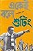 একেই বলে শুটিং by Satyajit Ray