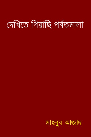 দেখিতে গিয়াছি পর্বতমালা (ebook)