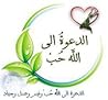 الدعوة الى الله حب