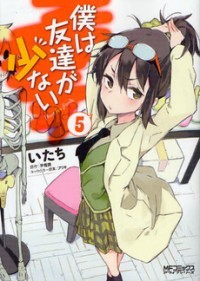 僕は友達が少ない 5