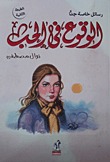 الوقوع فى الحب