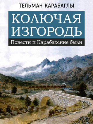 Колючая изгородь = A Prickly Fence (Kindle Edition)