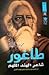 طاغور شاعر الهند الملهم by محمد سعيد الطريحي