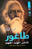 طاغور شاعر الهند الملهم (سلسلة أعلام الفكر الإنساني, #4)