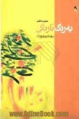 به رنگ نارنگی (Paperback)