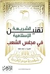 تقنين الشريعة الإ...