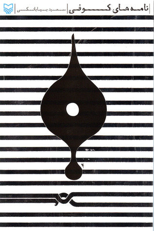 نامه‌های کوفی