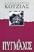 Τα παιδιά του Κρόνου: Ο πυγ...