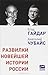 Развилки новейшей истории Р...