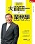 請問大前研一: 業務學