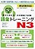 Mimi kara Oboeru: Vocabulary Training JLPT N3