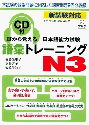 Mimi Kara Oboeru Vocabulary Training Jlpt N3 By Erika Andou