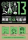 The Kurosagi Corpse Delivery Service, Volume 13 by Eiji Otsuka