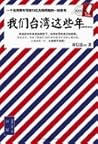 我们台湾这些年 我们台湾这些年