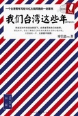 我们台湾这些年