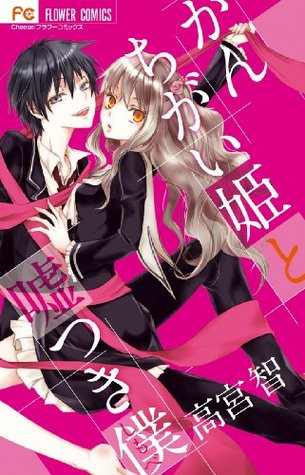 かんちがい姫と嘘つき僕 [Kanchigai Hime to Usotsuki Shimobe]