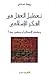 تعطيل العقل في الفكر الإسلامي by عدناني رزيقة