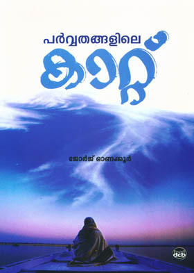 PARVATANGALILE KATTU