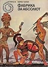 Фабрика за Абсолют by Karel Čapek