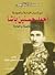 من أسرار الساسة والسياسة: أحمد حسنين باشا حياته الخاصة والعامة