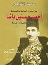 من أسرار الساسة والسياسة by محمد التابعي