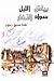 بياض الليل سواد النهار by غادة صديق رسول بياض الليل سواد النهار by غادة صديق رسول
