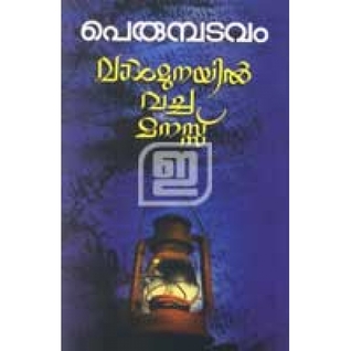 വാള്‍മുനയില്‍ വച്ച മനസ്സ് [Vaalmunayil Vacha Manassu]