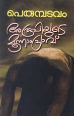 അരൂപിയുടെ മൂന്നാംപ്രാവ് [Aroopiyude Moonnam Pravu]