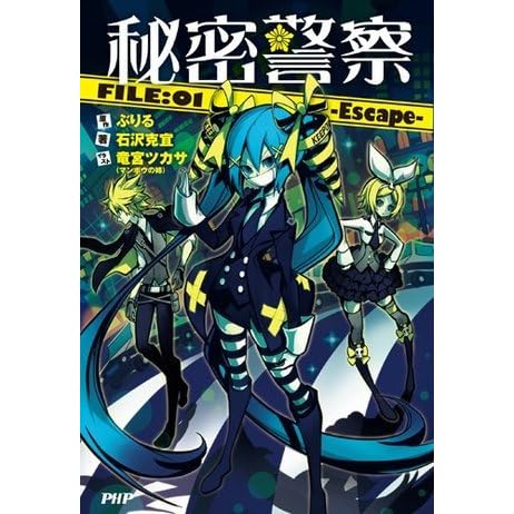 秘密警察 File 01 Escape By 石沢 克宜
