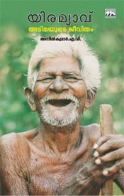 Adimayude Jeevitham | യിരമ്യാവ് അടിമയുടെ ജീവിതം