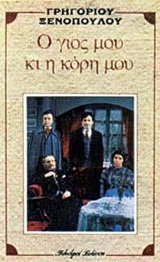 Ο γιος μου κι η κόρη μου (Paperback)