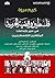 فلسطين وقضية الحرية في سير وإبداعات المثقفين الفلسطينيين