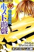 (秘)恋愛調教ホスト遊戯