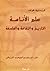 علم الأناسة: التاريخ والثقا...