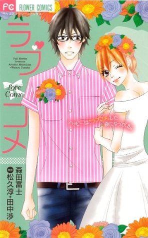 ラブコメ [Love Come] (Paperback)