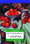 طرف گرمانت ١ by Marcel Proust